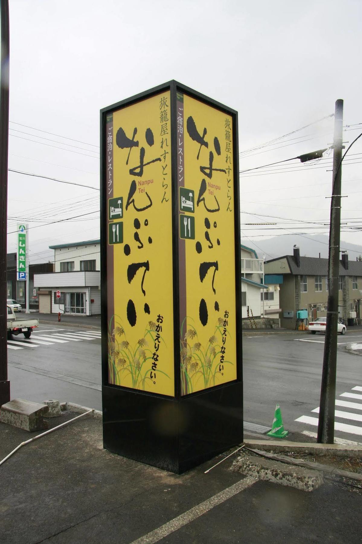 Nanputei Hotel Minamifurano Exterior photo